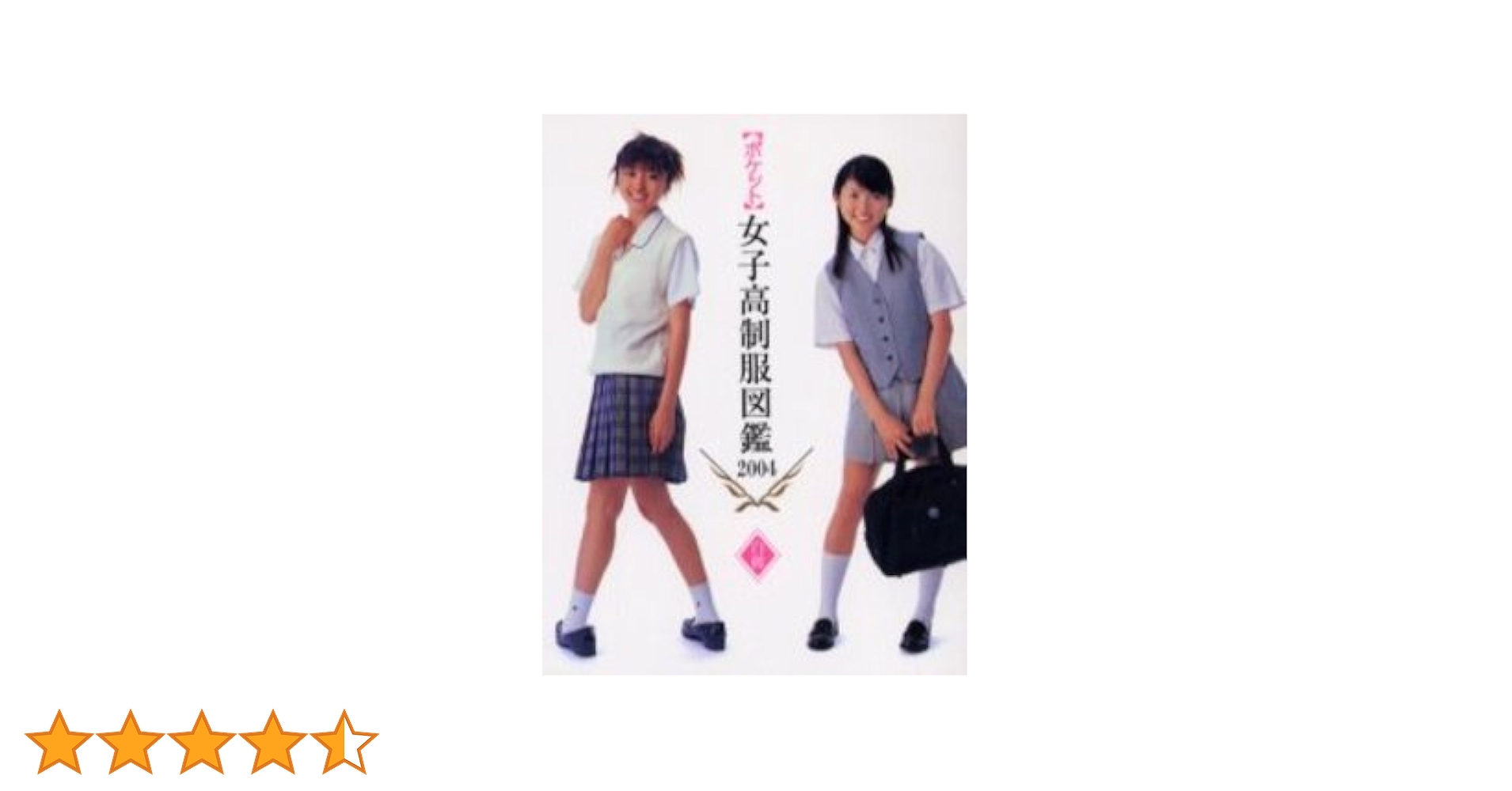 【中古】 女子高制服図鑑 ２００４/ぶんか社/川島昭樹 女子高制服図鑑2004 | 川島 昭樹 |本 | 通販 | Amazon